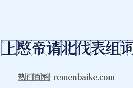上愍帝请北伐表组词是什么意思的图片